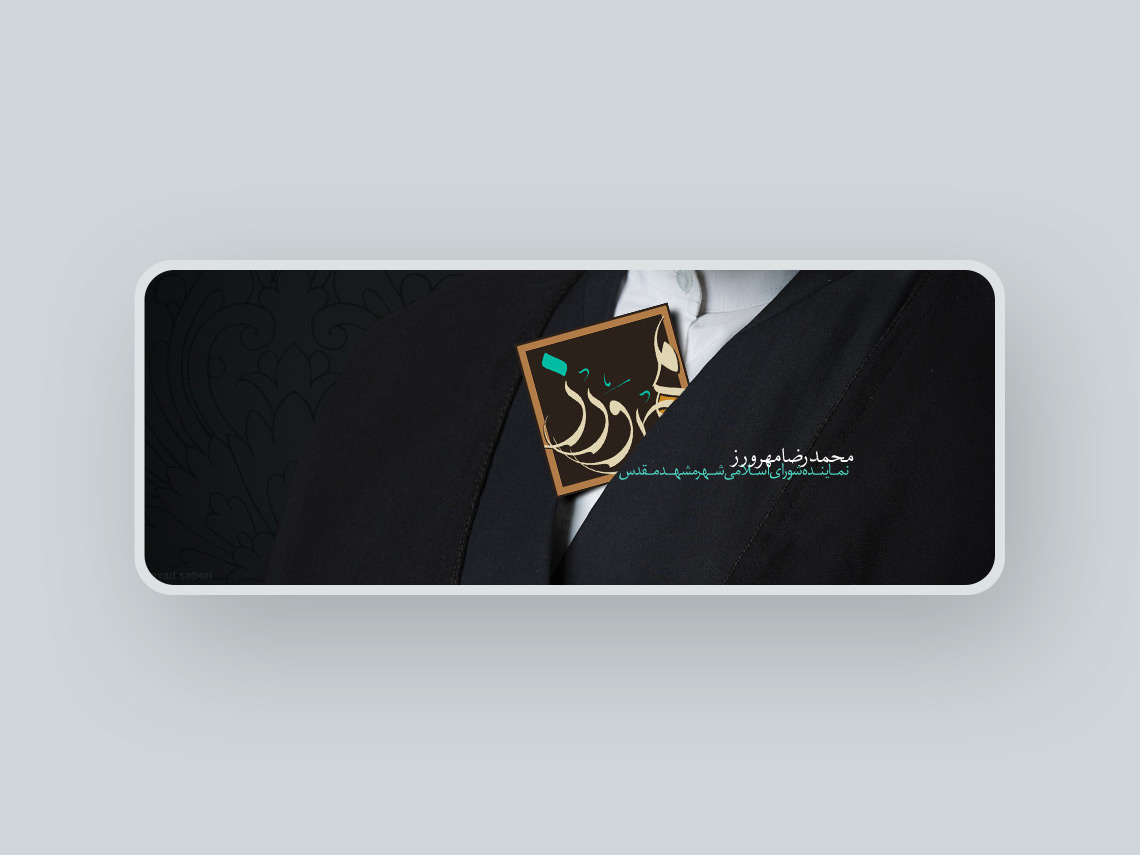نماینده شورای شهر مشهد